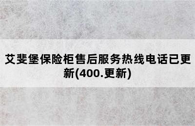 艾斐堡保险柜售后服务热线电话已更新(400.更新)