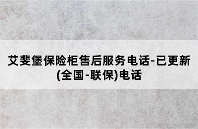 艾斐堡保险柜售后服务电话-已更新(全国-联保)电话