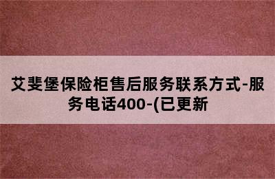 艾斐堡保险柜售后服务联系方式-服务电话400-(已更新