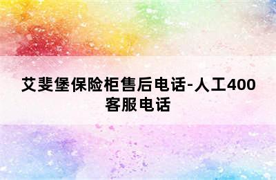 艾斐堡保险柜售后电话-人工400客服电话