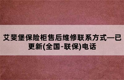 艾斐堡保险柜售后维修联系方式—已更新(全国-联保)电话