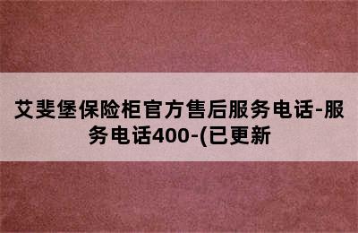 艾斐堡保险柜官方售后服务电话-服务电话400-(已更新