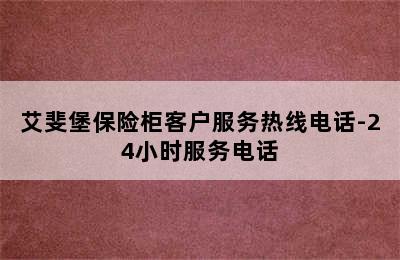 艾斐堡保险柜客户服务热线电话-24小时服务电话