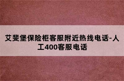 艾斐堡保险柜客服附近热线电话-人工400客服电话