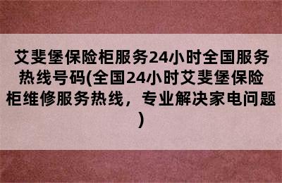 艾斐堡保险柜服务24小时全国服务热线号码(全国24小时艾斐堡保险柜维修服务热线，专业解决家电问题)