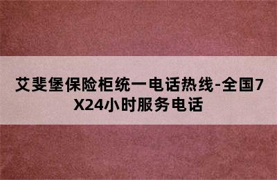 艾斐堡保险柜统一电话热线-全国7X24小时服务电话