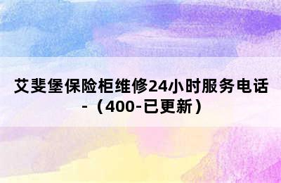 艾斐堡保险柜维修24小时服务电话-（400-已更新）