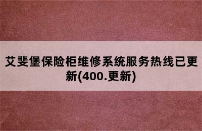 艾斐堡保险柜维修系统服务热线已更新(400.更新)