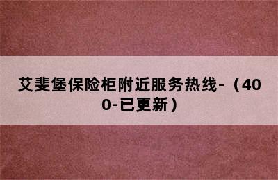 艾斐堡保险柜附近服务热线-（400-已更新）