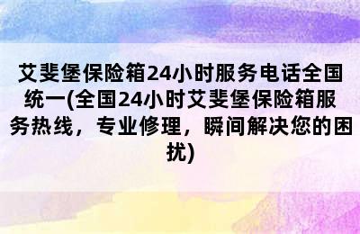 艾斐堡保险箱24小时服务电话全国统一(全国24小时艾斐堡保险箱服务热线，专业修理，瞬间解决您的困扰)