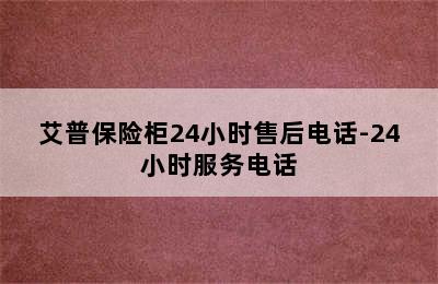 艾普保险柜24小时售后电话-24小时服务电话