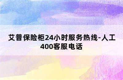 艾普保险柜24小时服务热线-人工400客服电话