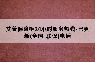 艾普保险柜24小时服务热线-已更新(全国-联保)电话