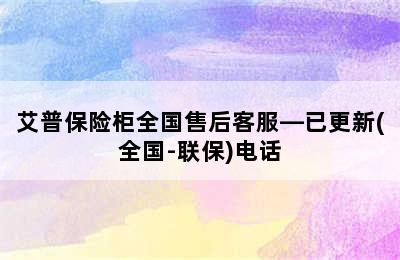 艾普保险柜全国售后客服—已更新(全国-联保)电话