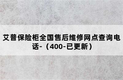 艾普保险柜全国售后维修网点查询电话-（400-已更新）