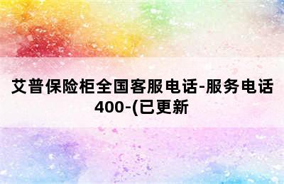 艾普保险柜全国客服电话-服务电话400-(已更新