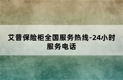 艾普保险柜全国服务热线-24小时服务电话