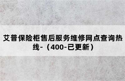 艾普保险柜售后服务维修网点查询热线-（400-已更新）