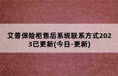 艾普保险柜售后系统联系方式2023已更新(今日-更新)