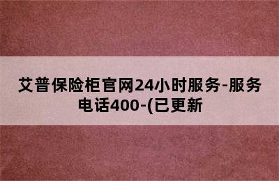 艾普保险柜官网24小时服务-服务电话400-(已更新