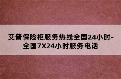 艾普保险柜服务热线全国24小时-全国7X24小时服务电话