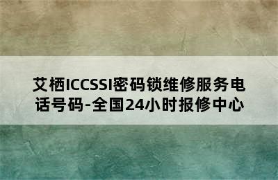 艾栖ICCSSI密码锁维修服务电话号码-全国24小时报修中心