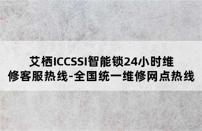 艾栖ICCSSI智能锁24小时维修客服热线-全国统一维修网点热线