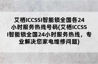 艾栖ICCSSI智能锁全国各24小时服务热线号码(艾栖ICCSSI智能锁全国24小时服务热线，专业解决您家电维修问题)