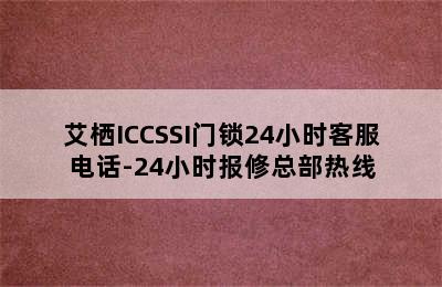 艾栖ICCSSI门锁24小时客服电话-24小时报修总部热线