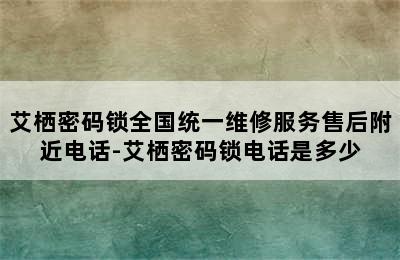 艾栖密码锁全国统一维修服务售后附近电话-艾栖密码锁电话是多少