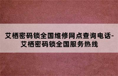 艾栖密码锁全国维修网点查询电话-艾栖密码锁全国服务热线