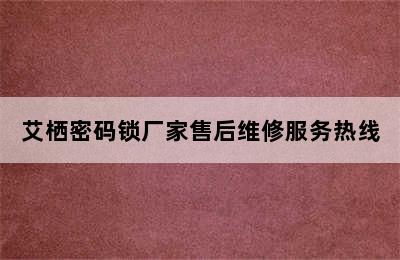 艾栖密码锁厂家售后维修服务热线