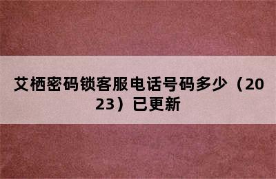 艾栖密码锁客服电话号码多少（2023）已更新