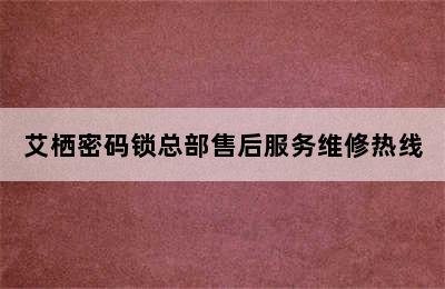 艾栖密码锁总部售后服务维修热线