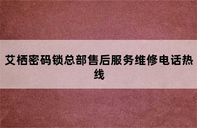 艾栖密码锁总部售后服务维修电话热线