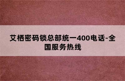 艾栖密码锁总部统一400电话-全国服务热线