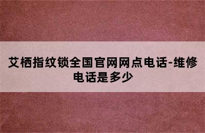 艾栖指纹锁全国官网网点电话-维修电话是多少