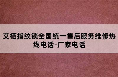 艾栖指纹锁全国统一售后服务维修热线电话-厂家电话