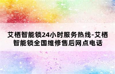 艾栖智能锁24小时服务热线-艾栖智能锁全国维修售后网点电话