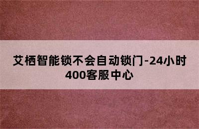 艾栖智能锁不会自动锁门-24小时400客服中心