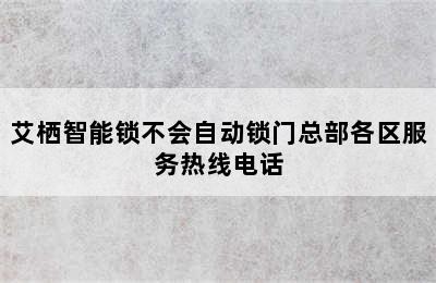 艾栖智能锁不会自动锁门总部各区服务热线电话