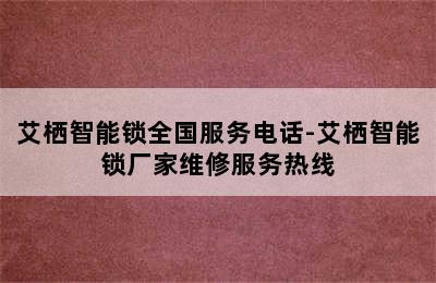 艾栖智能锁全国服务电话-艾栖智能锁厂家维修服务热线