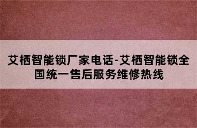 艾栖智能锁厂家电话-艾栖智能锁全国统一售后服务维修热线