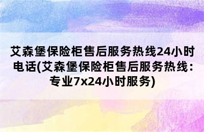 艾森堡保险柜售后服务热线24小时电话(艾森堡保险柜售后服务热线：专业7x24小时服务)