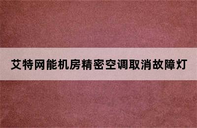 艾特网能机房精密空调取消故障灯