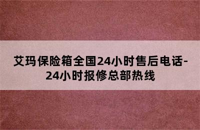 艾玛保险箱全国24小时售后电话-24小时报修总部热线