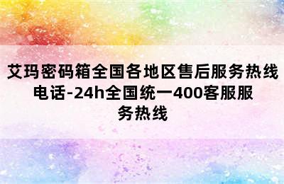 艾玛密码箱全国各地区售后服务热线电话-24h全国统一400客服服务热线