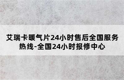 艾瑞卡暖气片24小时售后全国服务热线-全国24小时报修中心