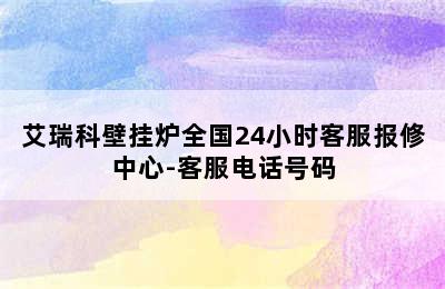 艾瑞科壁挂炉全国24小时客服报修中心-客服电话号码