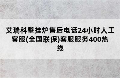 艾瑞科壁挂炉售后电话24小时人工客服(全国联保)客服服务400热线